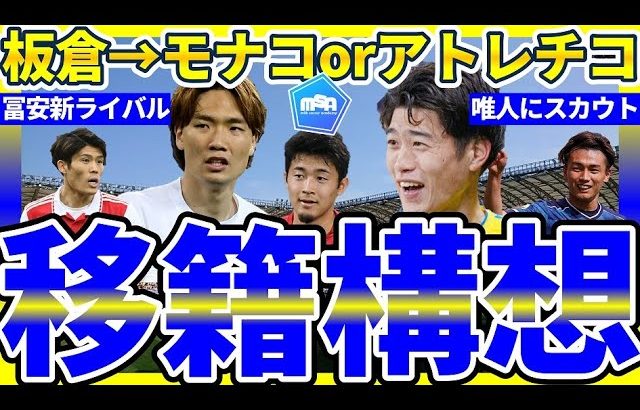 【夏移籍構想│板倉滉をアトレチコやモナコらが狙う】鈴木唯人に複数クラブが熱視線/冨安健洋に新たなライバルが出現？！/上田綺世が来季フェイエノールトのレギュラーに？！