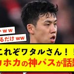 【大歓喜】リバプール遠藤航さん、ほっかほかの温かいパスを供給！