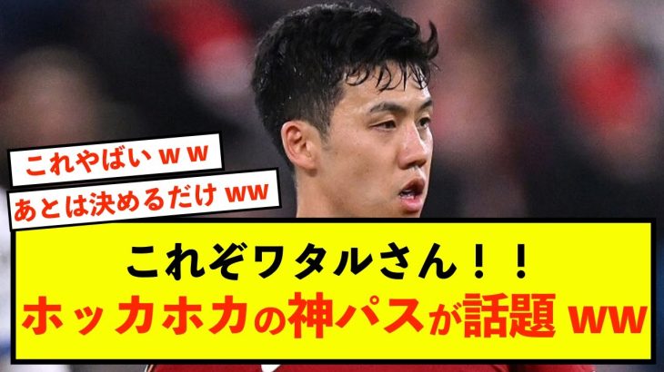 【大歓喜】リバプール遠藤航さん、ほっかほかの温かいパスを供給！