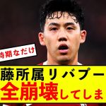 【悲報】遠藤航所属リバプール、今期終了後完全崩壊してしまう