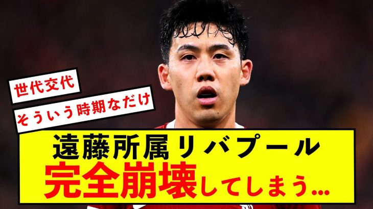 【悲報】遠藤航所属リバプール、今期終了後完全崩壊してしまう