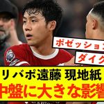 【朗報】リバプール遠藤航さん、中盤での影響力は絶大！