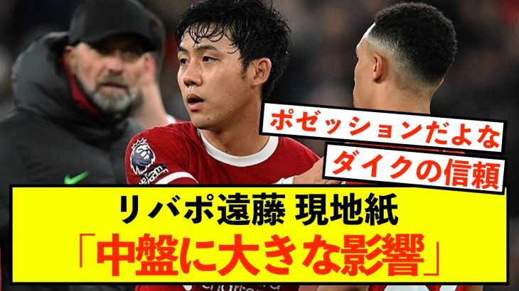 【朗報】リバプール遠藤航さん、中盤での影響力は絶大！