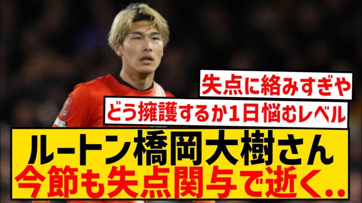 【悲報】ルートン橋岡大樹さん、今節も相変わらず酷かった件…