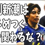 週刊新潮は伊東純也にけじめをつけるまでサッカー記事に関わらないでほしい？