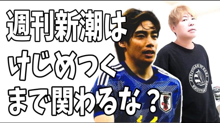 週刊新潮は伊東純也にけじめをつけるまでサッカー記事に関わらないでほしい？