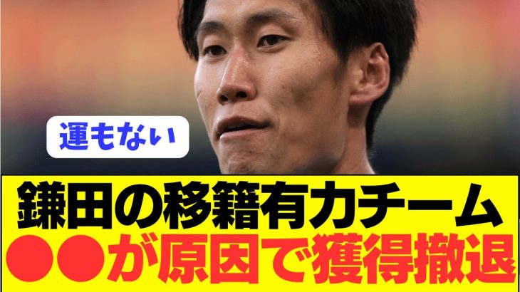 【悲報】ラツィオ鎌田大地獲得に前向きチームが撤退宣言！！！！！