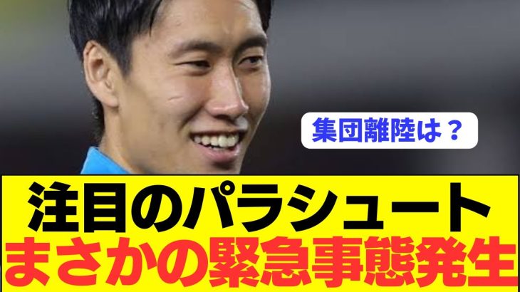 【パラシュート】離陸目前の鎌田大地にまさかの緊急事態発生…