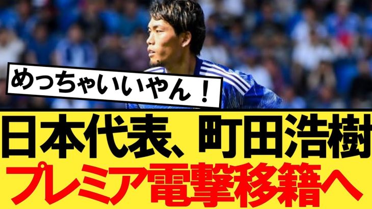 【速報】日本代表、町田浩樹さんプレミアリーグに電撃移籍へ！！！【サッカー】