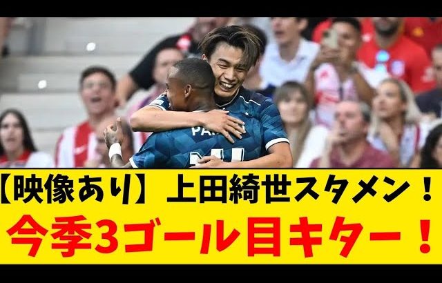 【映像あり】上田綺世今季３ゴール目キター！