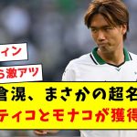 【超速報】板倉滉、まさかの超名門アトレティコとモナコが獲得へ！！