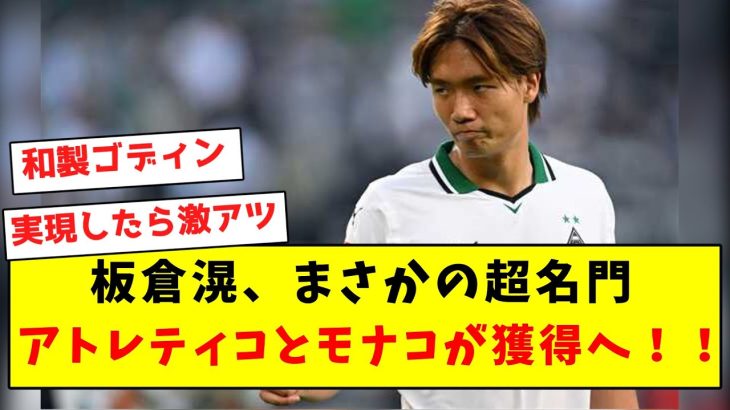 【超速報】板倉滉、まさかの超名門アトレティコとモナコが獲得へ！！