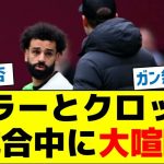 【口論の内容が判明】サラーとクロップ、試合中に大喧嘩