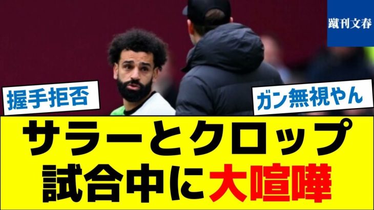 【口論の内容が判明】サラーとクロップ、試合中に大喧嘩