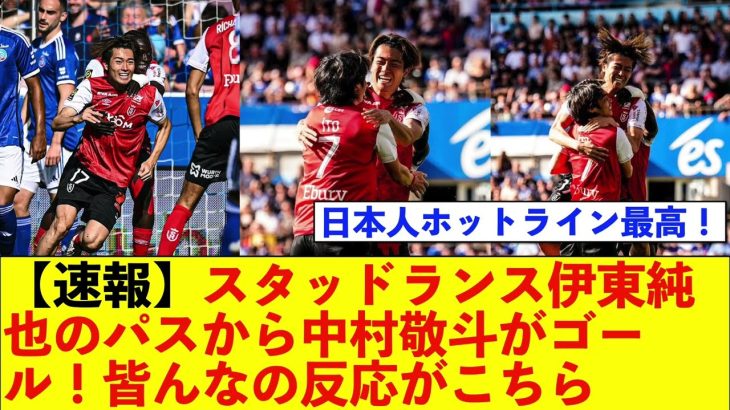 【速報】スタッドランス伊東純也のパスから中村敬斗がゴール！皆んなの反応がこちら