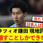 【朗報】ラツィオ鎌田大地さん、活躍ぶりに現地評が驚きで大変なことに