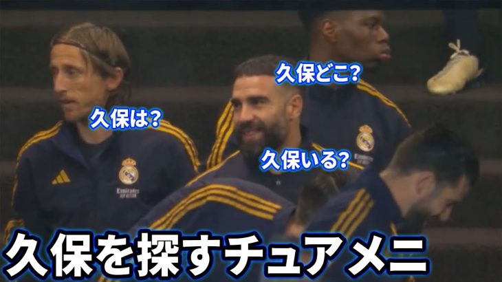 試合前に久保建英を探すチュアメニ