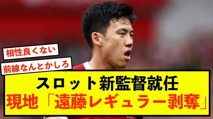 【悲報】リバプール遠藤航、新監督就任で現地とんでもない反応