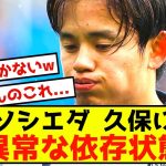 【悲報】ソシエダさん、久保建英にゴールを完全に依存するしかない