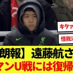 【朗報】遠藤航さん次節ユナイテッド戦に復帰予定！！