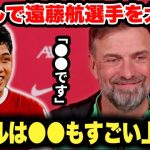 「ワタルは●●がズバ抜けている」遠藤航選手の凄さをクロップ監督がシェフィールド戦前に解説