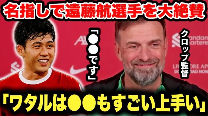 「ワタルは●●がズバ抜けている」遠藤航選手の凄さをクロップ監督がシェフィールド戦前に解説