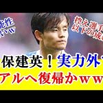 【速報】久保建英さん、ソシエダがギュレルのレンタル移籍を熱望でマドリー復帰かソシエダでベンチメンバーか天国と地獄な件…