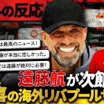 【海外の反応】遠藤航の次戦復帰のニュースに沸き立つ海外のリバプールサポーターｗ