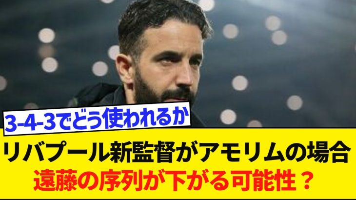 【疑問】リバプール新監督がルベン・アモリムになった場合…。遠藤航に居場所はあるのか？