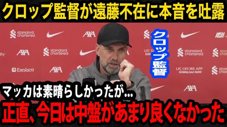 【海外の反応】「ワタルがいれば…」遠藤航の不在についてクロップ監督がシェフィールド戦後に本音を漏らす…【日本代表/プレミアリーグ/リバプール】