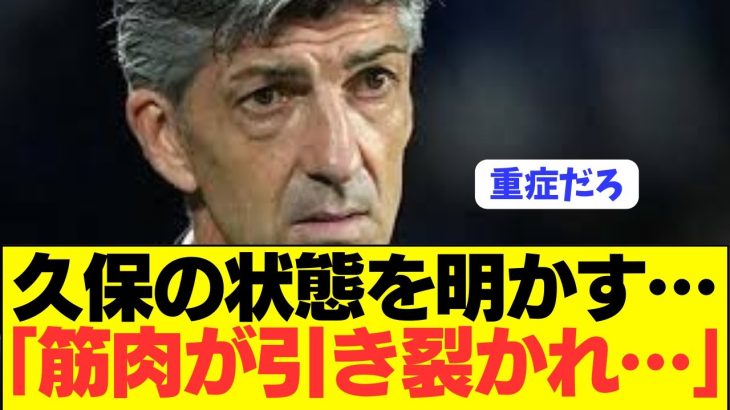 【速報】交代志願のソシエダ久保建英の状態がコチラ…