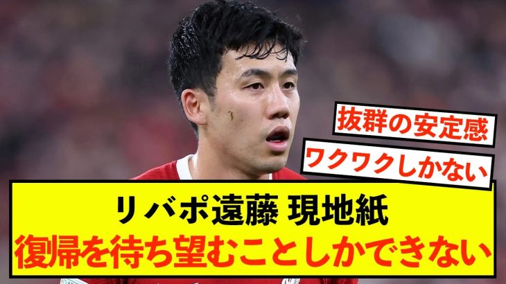 【待望】リバポ遠藤航さん、現地紙からも復帰を望まれて期待しかできない