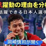 【人気解説者・林陵平と語る】遠藤航の活躍から何を学ぶべきか？