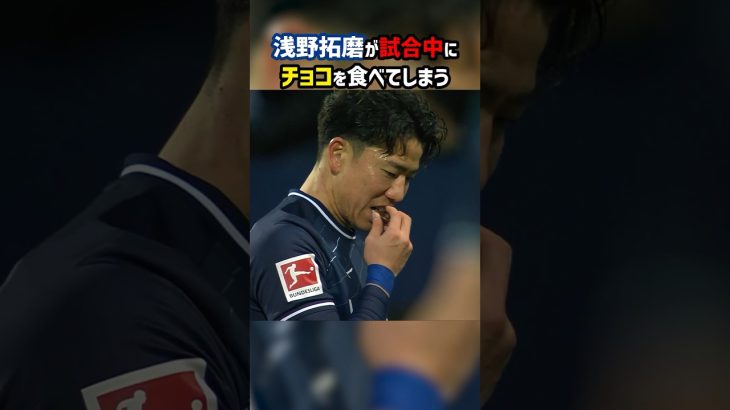 浅野拓磨、落ちているチョコを食べてドイツ人爆笑 #shorts #日本代表 #海外の反応 #ブンデスリーガ #海外サッカー #サッカー