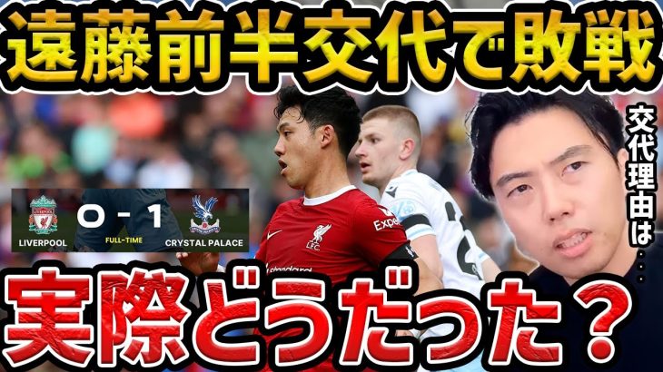 【レオザ】遠藤航がまさか前半交代で敗戦/リヴァプールvsクリスタルパレス試合まとめ【レオザ切り抜き】