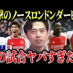 【冨安躍動】トッテナムvsアーセナル試合総括！ノースロンドンダービーで勝敗を分けたものとは？【レオザ切り抜き】