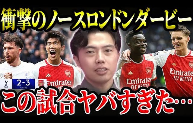 【冨安躍動】トッテナムvsアーセナル試合総括！ノースロンドンダービーで勝敗を分けたものとは？【レオザ切り抜き】