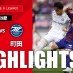 【公式】ハイライト：ＦＣ東京vsＦＣ町田ゼルビア 明治安田Ｊ１リーグ 第9節 2024/4/21