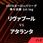 【リヴァプール vs アタランタ】UEFAヨーロッパリーグ 2023-24 準々決勝 1st leg／1分ハイライト【WOWOW】