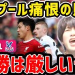 【たいたい】遠藤航が前半で交代…リバプール痛恨の敗戦/リバプールvsクリスタルパレス試合まとめ【たいたいFC切り抜き】