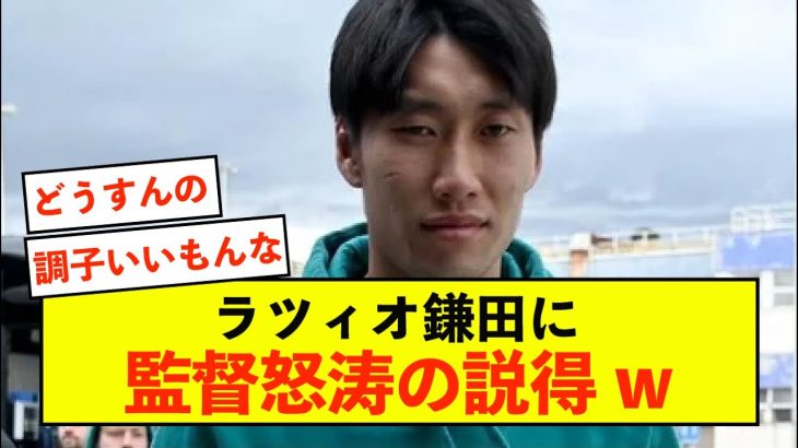 【衝撃】ラツィオ鎌田大地さん、新監督に怒涛の説得されているw