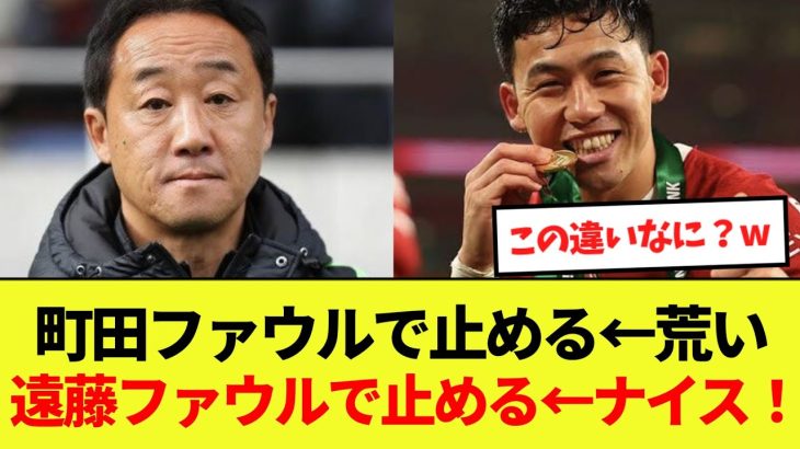 【話題】ファウルをすると町田は叩かれて遠藤は賞賛される←違いは何？w