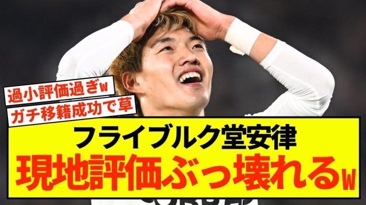 【悲報】フライブルク堂安律さん、ドイツ現地紙をぶっ壊すことしかできないw