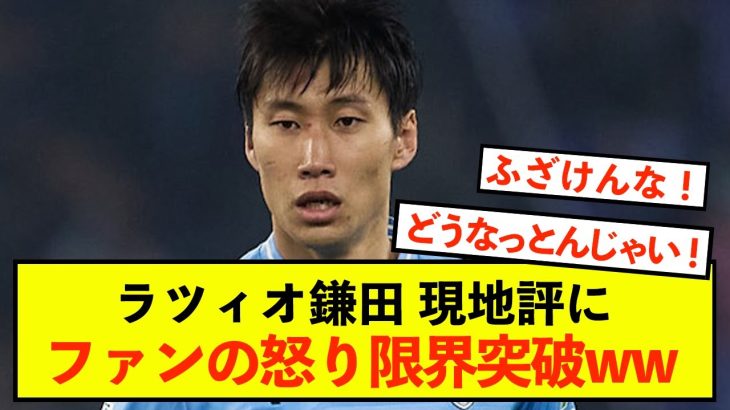 【躍動】ラツィオ鎌田大地さん、先発評価にファン怒り狂うw