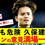 【衝撃】ソシエダ久保建英さん、ヘタフェ戦ファンの意見満場一致w