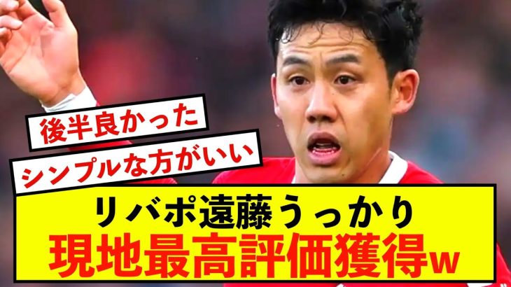 【悲報】リバプール遠藤航さん、うっかり現地最高評価得ることしかできないw