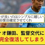 【朗報】ラツィオ鎌田大地さん、監督交代したとたんに完全復活してしまうww