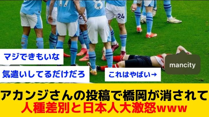 【炎上】アカンジさんの投稿で橋岡が消されて人種差別と日本人大激怒www