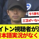 【話題】ブライトン、三笘不在で視聴者が激減したのか遂に日本語実況がなくなってしまうwww