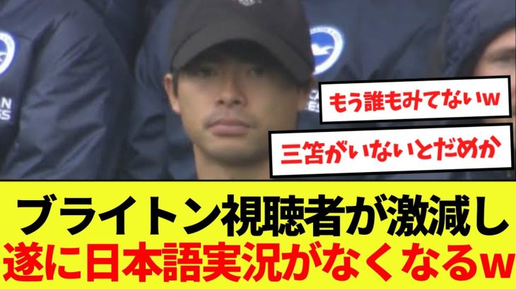 【話題】ブライトン、三笘不在で視聴者が激減したのか遂に日本語実況がなくなってしまうwww